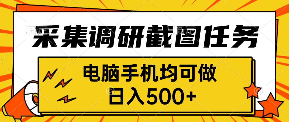 采集，调研，截图任务，电脑手机均可做，日入500+| 网创圈