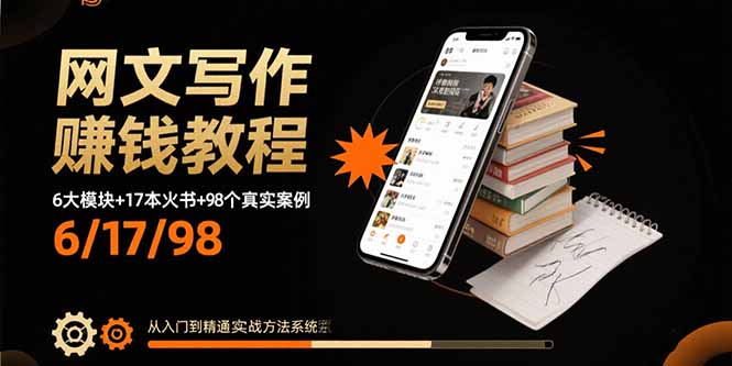 网文写作赚钱教程：6大模块+17本火书+98个真实例子 从入门到精通实战方法| 网创圈