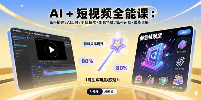 AI+短视频全能课：账号搭建/AI工具/剪辑技术/创意特效/账号运营/带货直播| 网创圈