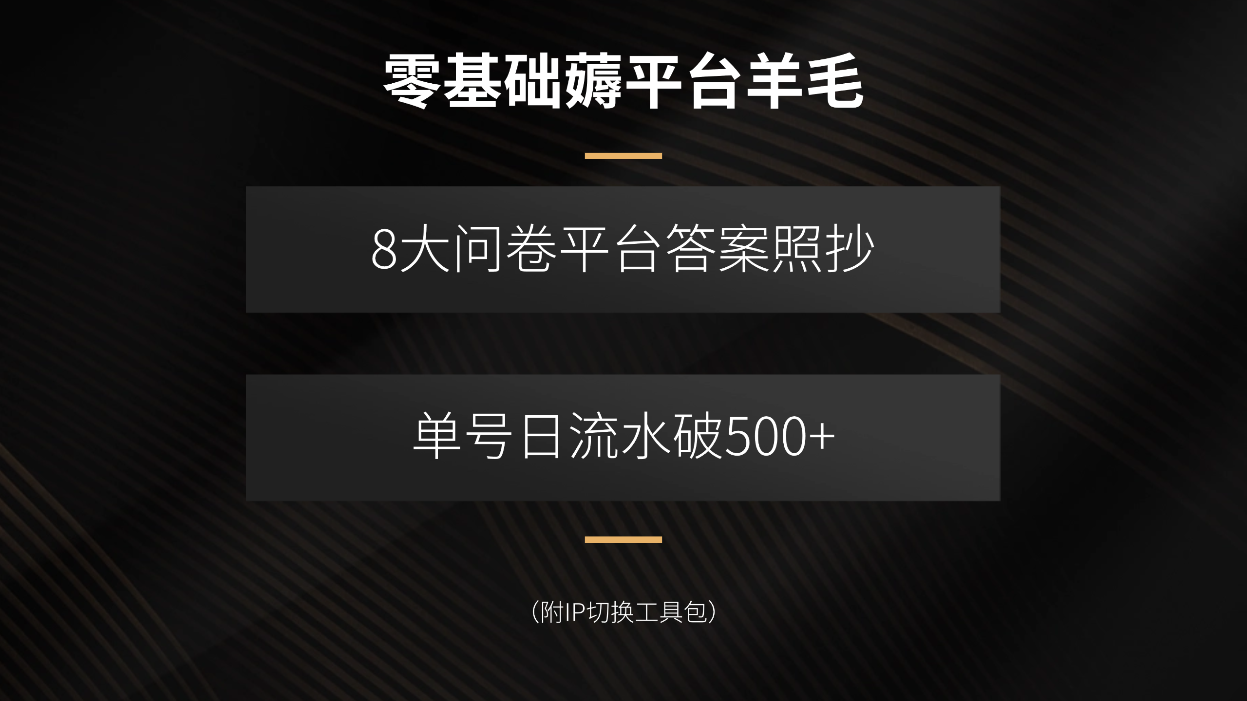 零基础薅平台羊毛，8大问卷平台答案照抄，单号日流水破500+(附IP切换…| 网创圈