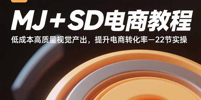 MJ+SD电商教程：低成本高质量视觉产出，提升电商转化率-22节实操| 网创圈