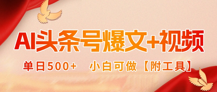 AI头条号爆文+视频双玩法，单日500+，小白可做【附工具】| 网创圈