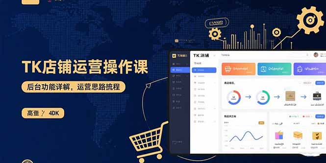 TK店铺运营实操课：后台功能详解，商品上架流程，运营思路拆解| 网创圈