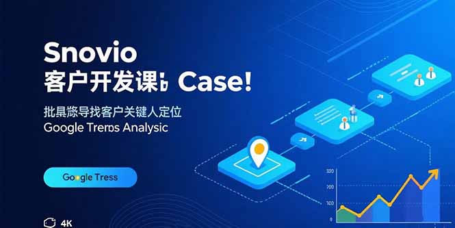Snovio客户开发课：批量找客户，关键人定位，谷歌趋势分析| 网创圈