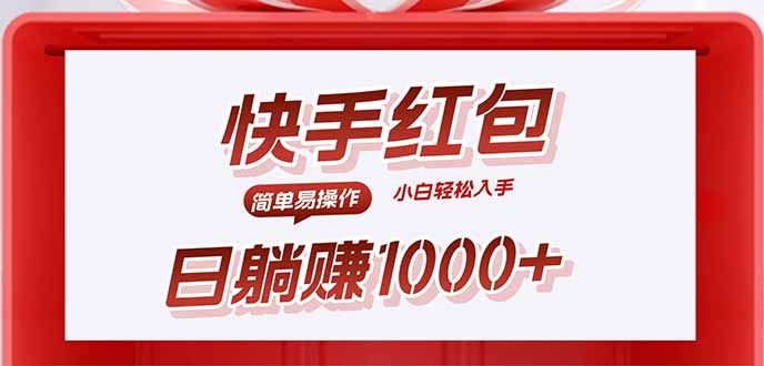 快手躺赚红包，无脑操作，日入1000+| 网创圈