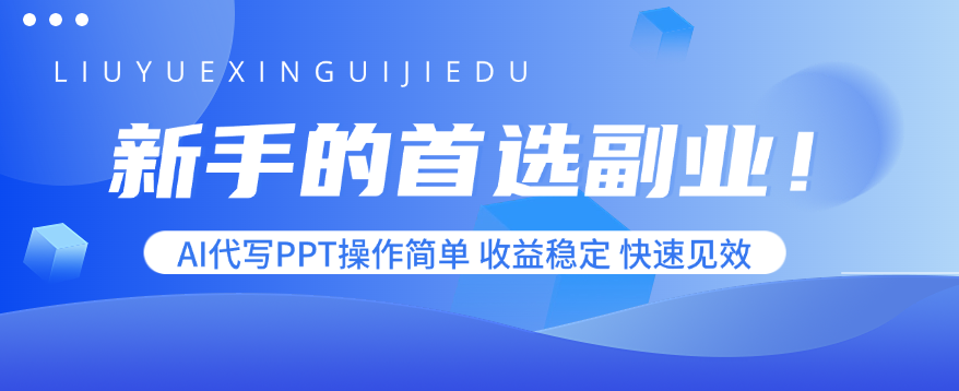 新手的首选副业！AI代写PPT操作简单，收益稳定，快速见效| 网创圈