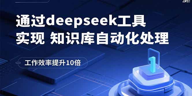 通过deepseek工具实现知识库自动化处理，工作效率提升10倍| 网创圈