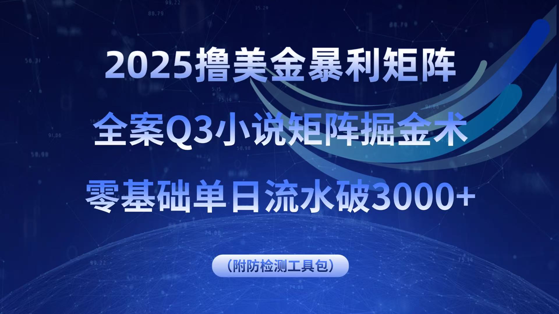 2025撸美金暴利矩阵，全案小说矩阵掘金术，零基础单日流水破3000+| 网创圈