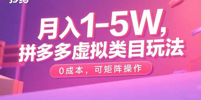 月入1-5W，拼多多虚拟类目玩法，0成本，可矩阵操作| 网创圈