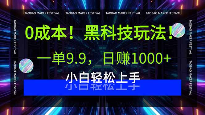 0成本！黑科技玩法，一单9.9，日赚1000+，小白轻松上手| 网创圈