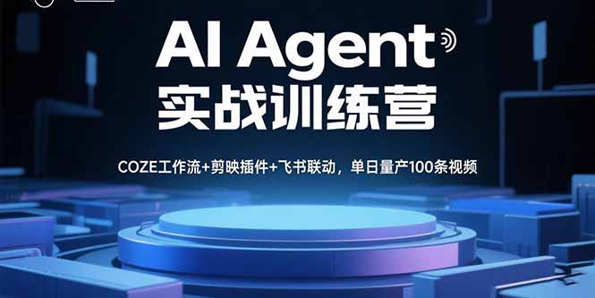 AI Agent实战训练营，COZE工作流+剪映插件+飞书联动，单日量产100条视频| 网创圈