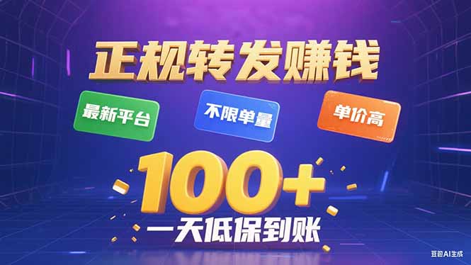 今年最新正规平台 转发赚钱 不限单量，单价高，一天轻松100+| 网创圈