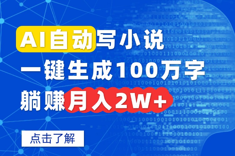 AI自动写小说，一键生成100万字，躺赚月入2W+| 网创圈