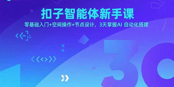 扣子智能体新手课，零基础入门+空间操作+节点设计，3天掌握AI自动化搭建| 网创圈