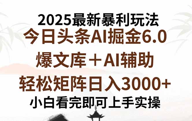 2025年今日头条最新暴利玩法6.0，一键生成爆款，轻松实现矩阵日入3000+| 网创圈