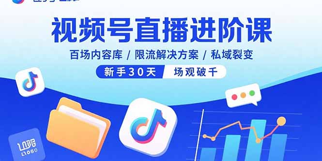 视频号直播进阶课，百场内容库/限流解决方案/私域裂变，新手30天场观破千| 网创圈