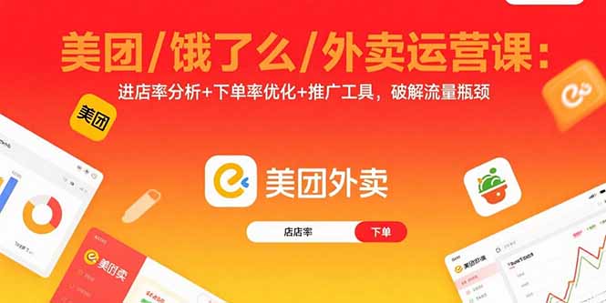 美团/饿了么/外卖运营课：进店率分析+下单率优化+推广工具，破解流量瓶颈| 网创圈