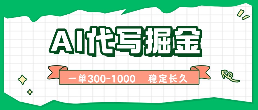 AI代写掘金，一单一结，永不失业副业，轻松月入过万【附指令工具】| 网创圈
