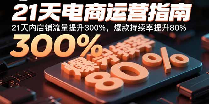 21天电商运营指南：21天内店铺流量提升300%，爆款持续率提升80%| 网创圈