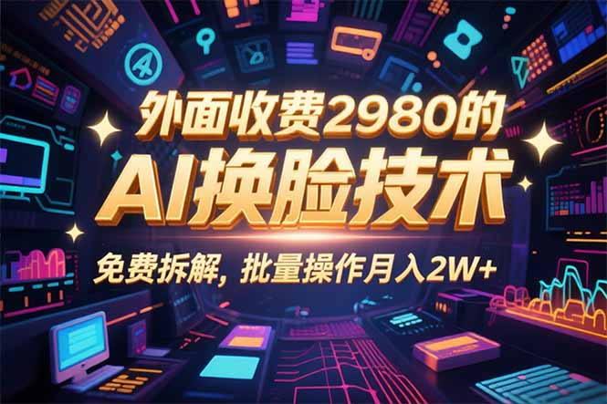 0粉丝0基础，用AI换脸改头换面，3分钟一条原创视频，收益稳稳| 网创圈