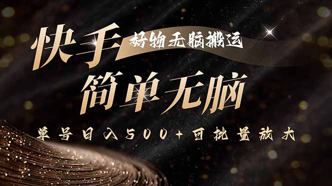 快手好物无脑搬运，最新技术一键100%原创，单号日入500+可批量放大| 网创圈
