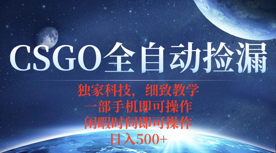 CSGO自动捡漏项目，最新独家玩法，不用挂机不用玩游戏，一个手机即可操…| 网创圈
