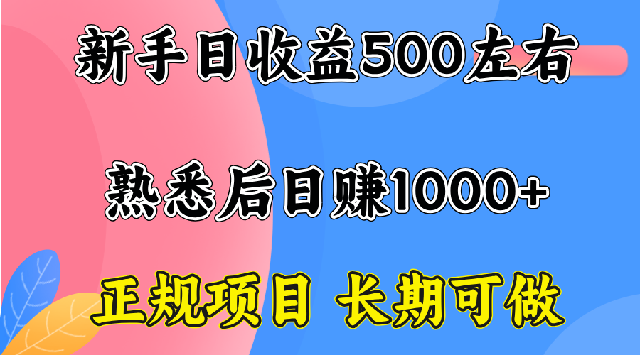 一台电脑，前期日收益300-500，熟练后日入1000左右| 网创圈