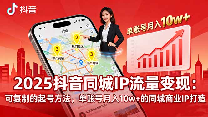2025同城IP流量变现：可复制的起号方法，单账号月入10w+的同城商业IP打造| 网创圈