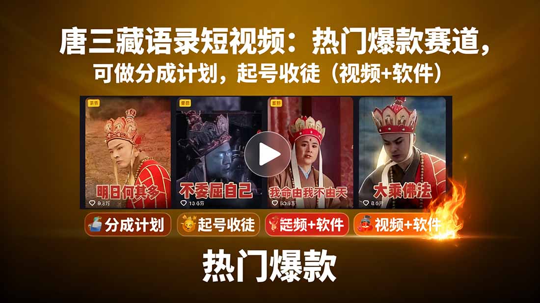唐三藏语录短视频：热门爆款赛道，可做分成计划，起号收徒(视频+软件| 网创圈