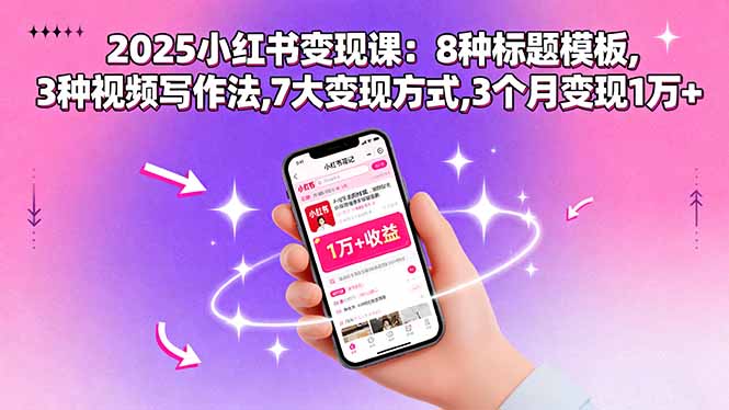 2025小红书变现课：8种标题模板,3种视频写作法,7大变现方式,3个月变现1万+| 网创圈