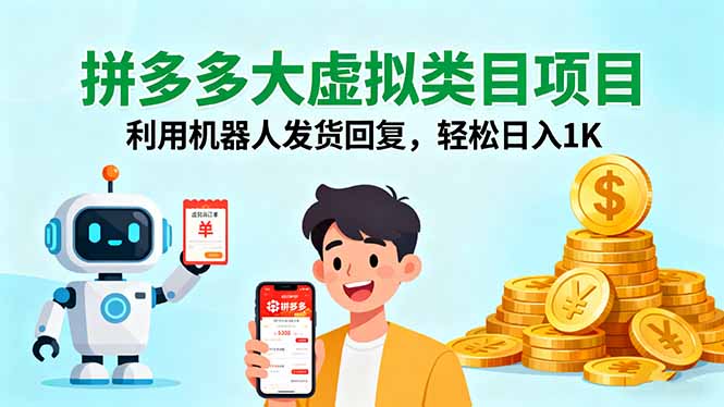 拼多多大虚拟类目项目，利用机器人发货回复，轻松日入1K| 网创圈