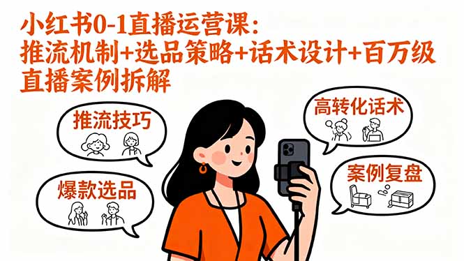 小红书0-1直播运营课：推流机制+选品策略+话术设计+百万级直播案例拆解| 网创圈