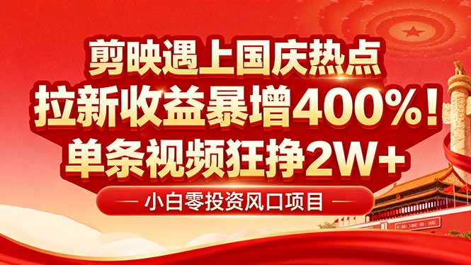 国庆流量风口！剪映小白吃红利：0基础几分钟一条，拉新收益暴涨400%，…| 网创圈