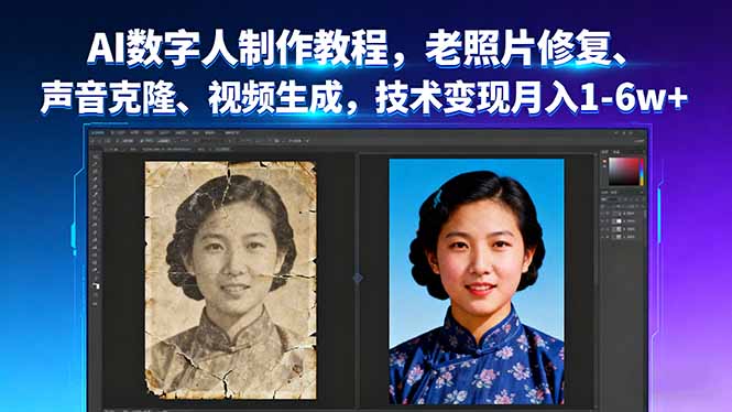 AI数字人制作教程，老照片修复、声音克隆、视频生成，技术变现月入1-6w+| 网创圈