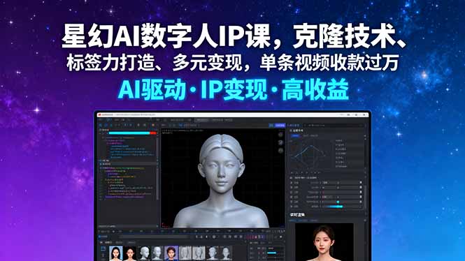 星幻AI数字人IP课，克隆技术、标签力打造、多元变现，单条视频收款过万| 网创圈