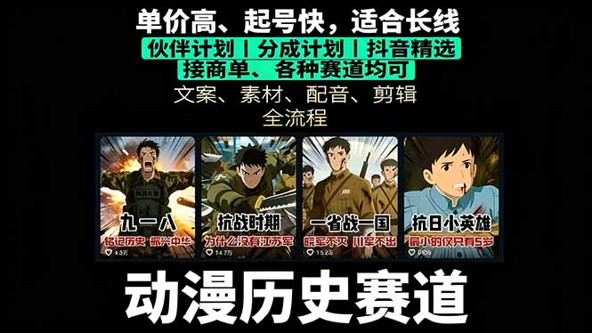历史动漫赛道撸分成：起号、文案、素材、配音、剪辑，单视频收益破万| 网创圈
