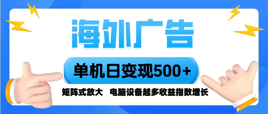 海外广告 单机单日变现500+ 脚本全自动操作，设备越多，收益翻倍，小白…| 网创圈