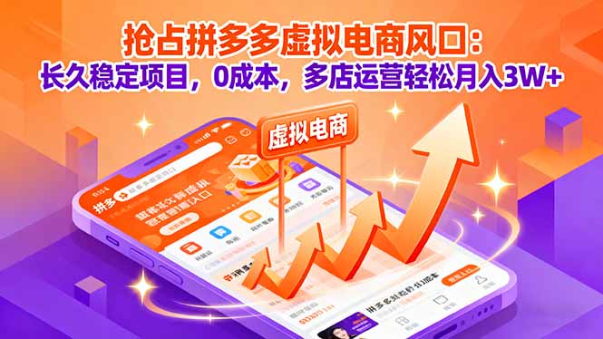 抢占拼多多虚拟电商风口：长久稳定项目，0成本，多店运营轻松月入3W+| 网创圈