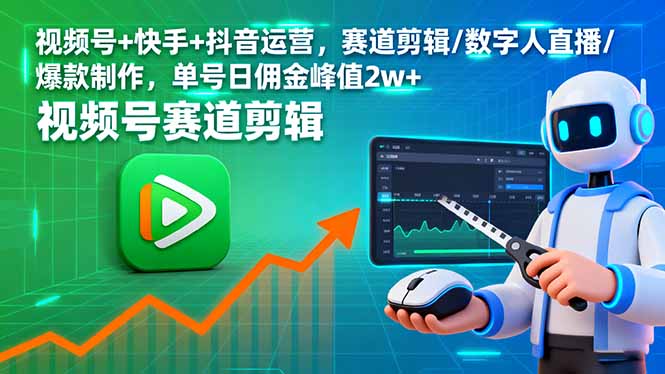 视频号+快手+抖音运营，赛道剪辑/数字人直播/爆款制作，单号日佣金峰值2w+| 网创圈