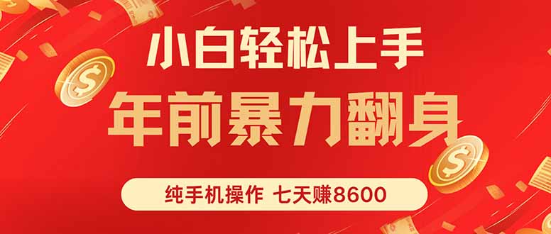 七天狂赚8600，小白纯手机操作，日入1000+| 网创圈