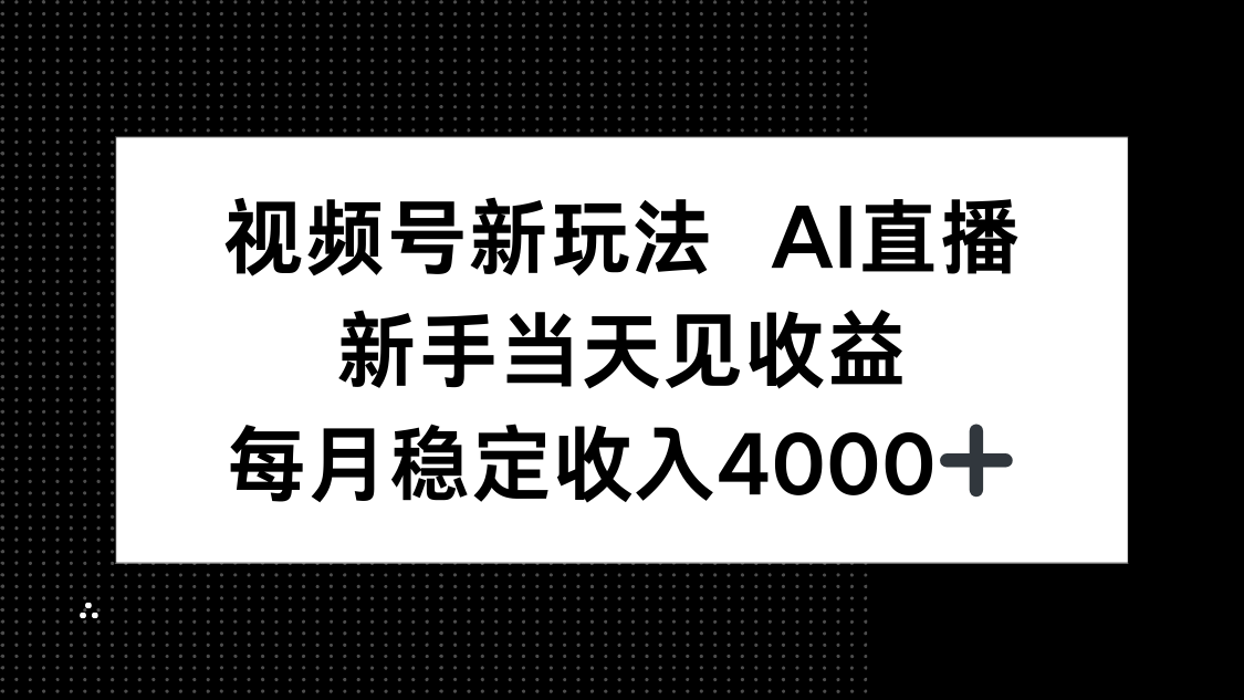 视频号新玩法AI直播，新手小白当天见收益，月入4000+| 网创圈