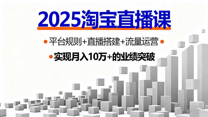 2025淘宝直播课，平台规则+直播搭建+流量运营，首播GMV破3万| 网创圈