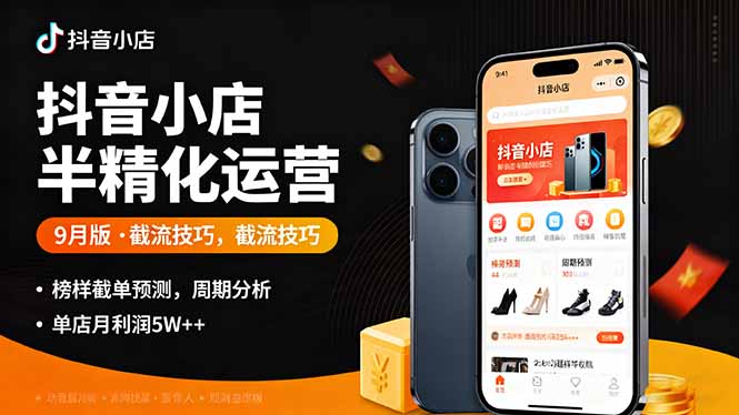 抖音小店半精细化运营9月版，截流技巧,榜单预判,周期分析，单店月利润5w+| 网创圈