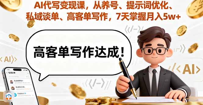 AI代写变现课，从养号、提示词优化、私域谈单、高客单写作，7天掌握月入5w| 网创圈
