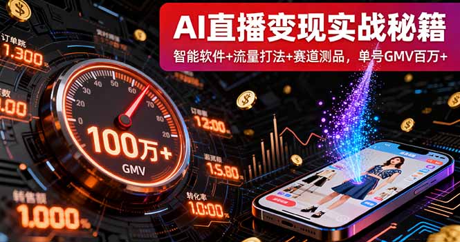 AI直播变现实战9月线下课：智能软件+流量打法+赛道测品，单号GMV百万+| 网创圈