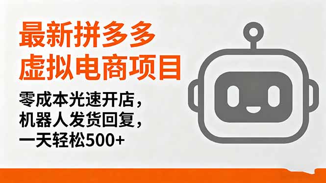最新拼多多虚拟电商项目，零成本光速开店，机器人发货回复，一天轻松500+| 网创圈