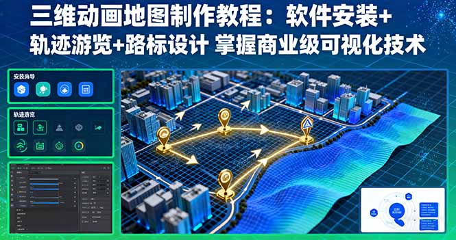 三维动画地图制作教程：软件安装+轨迹游览+路标设计 掌握商业级可视化技术| 网创圈