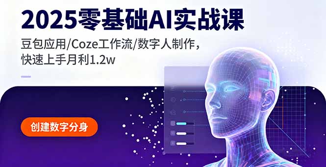 2025零基础AI实战课，豆包应用/Coze工作流/数字人制作，快速上手月利1.2w| 网创圈