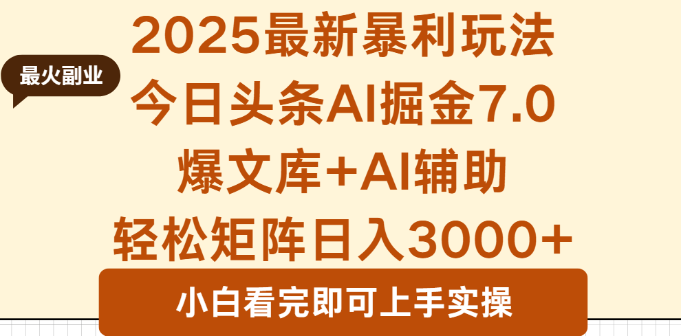 2025年今日头条最新暴利玩法7.0，一键生成爆款，轻松实现矩阵日入3000+| 网创圈