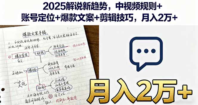 2025解说新趋势，中视频规则+账号定位+爆款文案+剪辑技巧，月入2万+| 网创圈